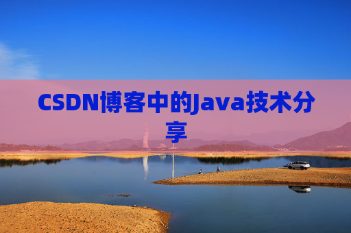 CSDN博客中的Java技术分享